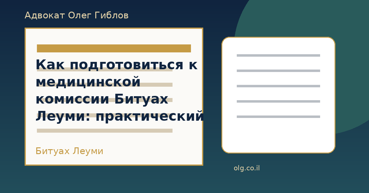 Как подготовиться к медицинской комиссии Битуах Леуми: практический чек-лист