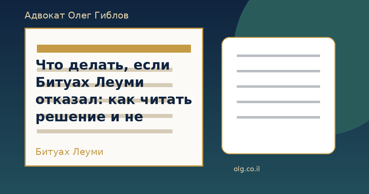 Что делать, если Битуах Леуми отказал: как читать решение и не пропустить сроки
